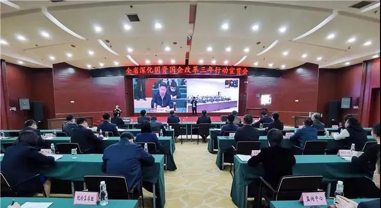 AG卡卡湾厅参加全省深化国资国企改革三年行动方案宣贯会