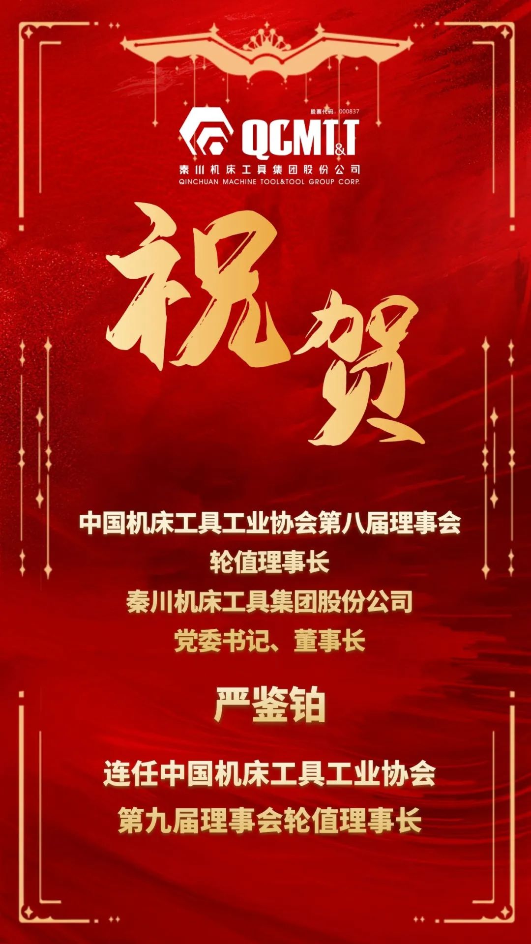 严鉴铂董事长连任中国机床工具工业协会第九届理事会轮值理事长