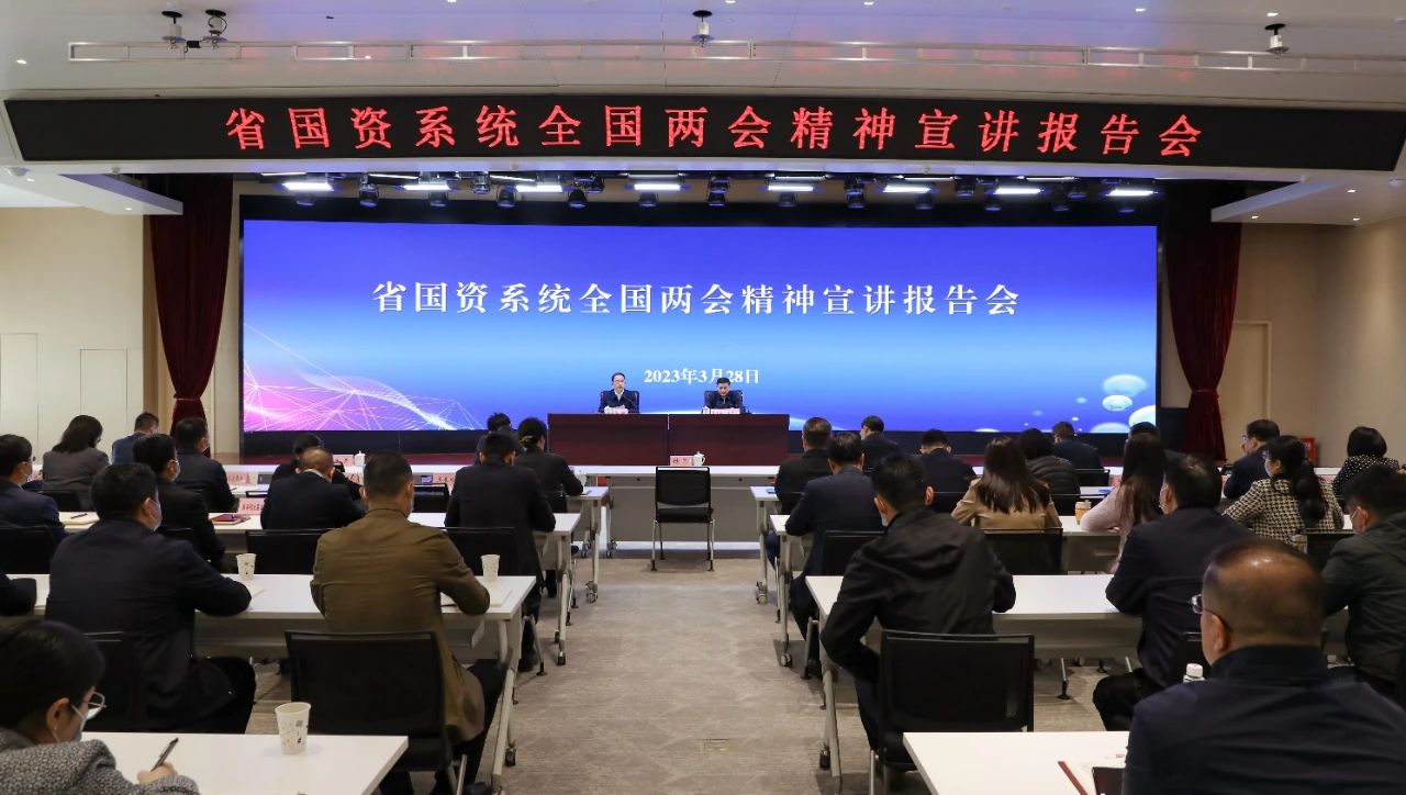 【集团资讯】AG卡卡湾厅参加省国资系统全国两会精神宣讲报告会