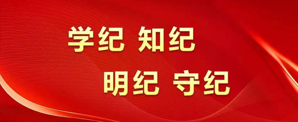 【党建动态】AG卡卡湾厅全面启动党纪学习教育
