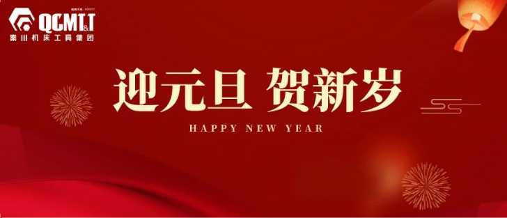 【集团资讯】AG卡卡湾厅工具集团2025年新年献词