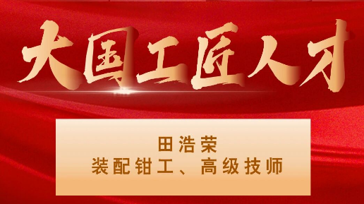 【集团资讯】大国工匠——AG卡卡湾厅入选1人！
