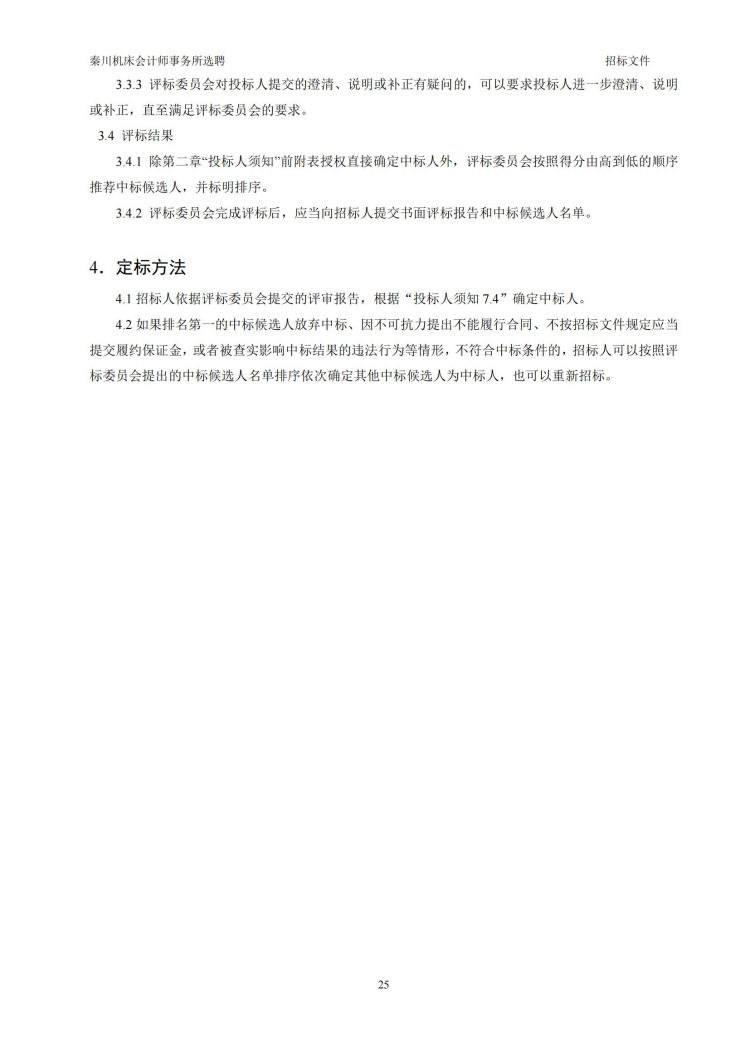【AG卡卡湾厅会计师事务所选聘】招标文件20231027-（发售版）_20231027190640_25.jpg